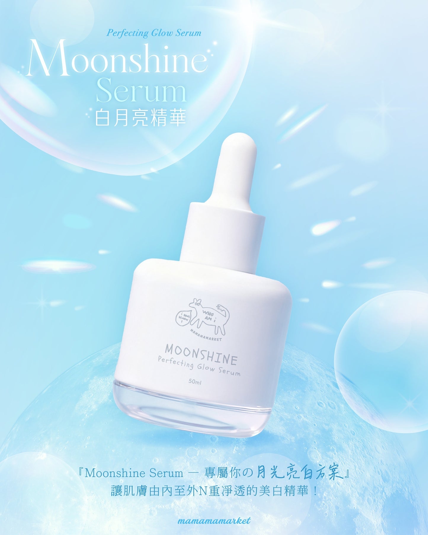 【 限時率先預訂 】MAMAMA Moonshine serum 白月亮精華 50ml