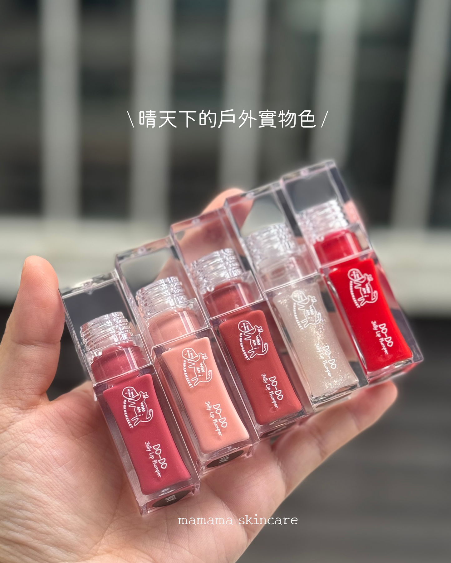 【 現貨 】MAMAMA Do-do Lip Jelly Lip Plumper- 水光護唇彩