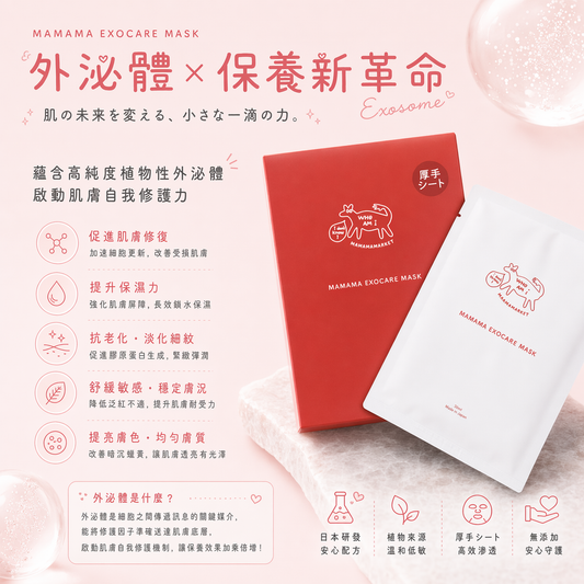 【 現貨 】MAMAMA Exocare Mask 🇯🇵外泌體面膜( 1盒5枚 )