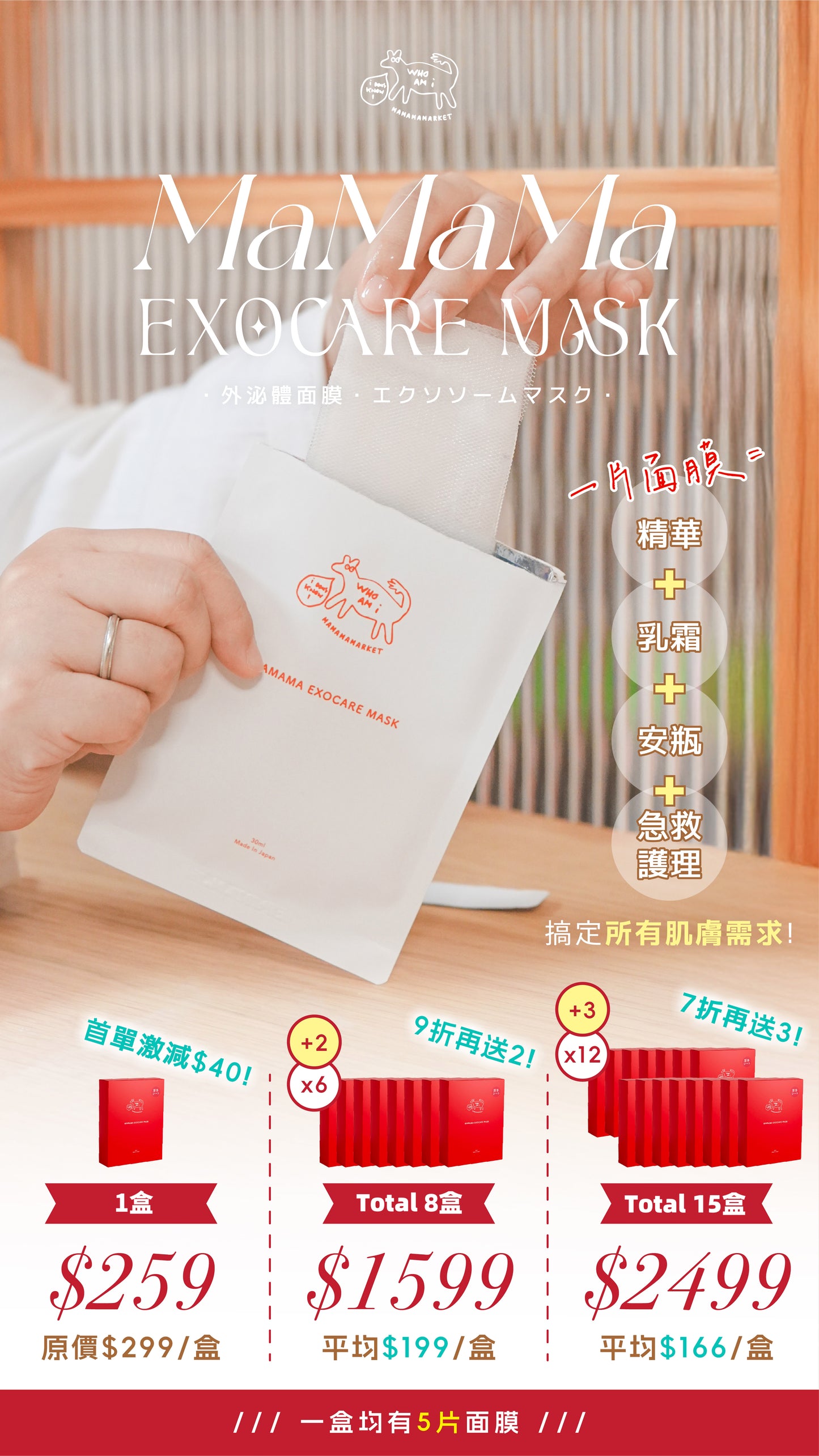 【 多買多送新優惠 】MAMAMA EXOCARE MASK 🇯🇵外泌體面膜( 1盒5枚 )