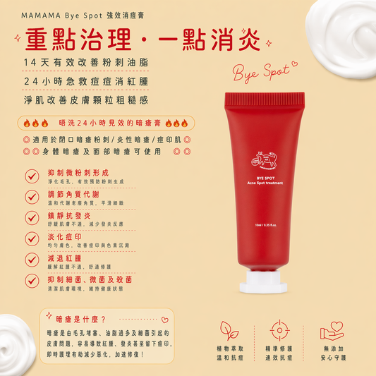 【 現貨 】MAMAMA Bye Spot 強效暗瘡消痘霜