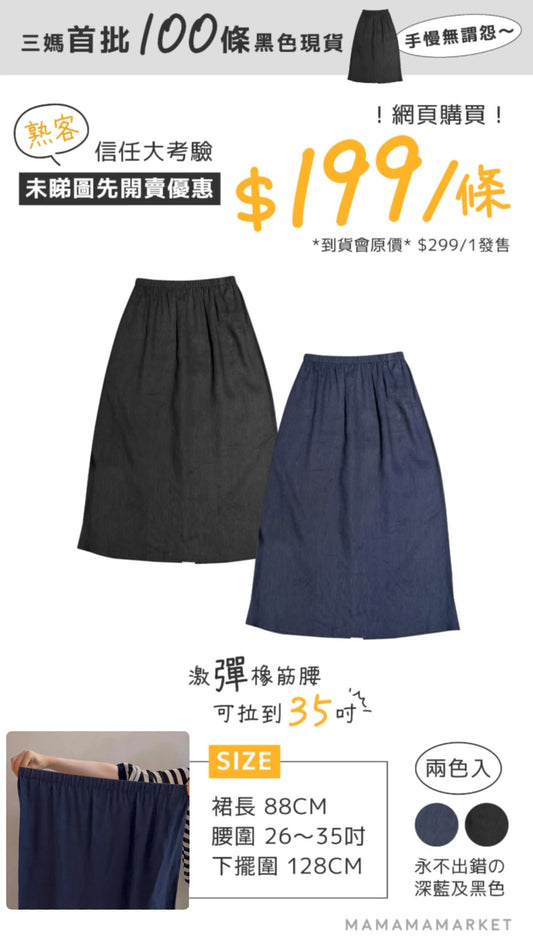 【 即買即寄出 - 100條現貨發售 】三媽縮臀瘦腿顯瘦裙
