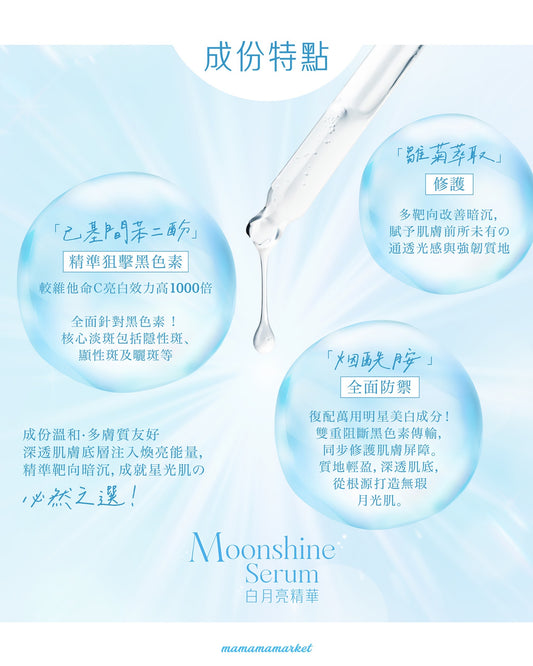 【 限時率先預訂 】MAMAMA Moonshine serum 白月亮精華 50ml