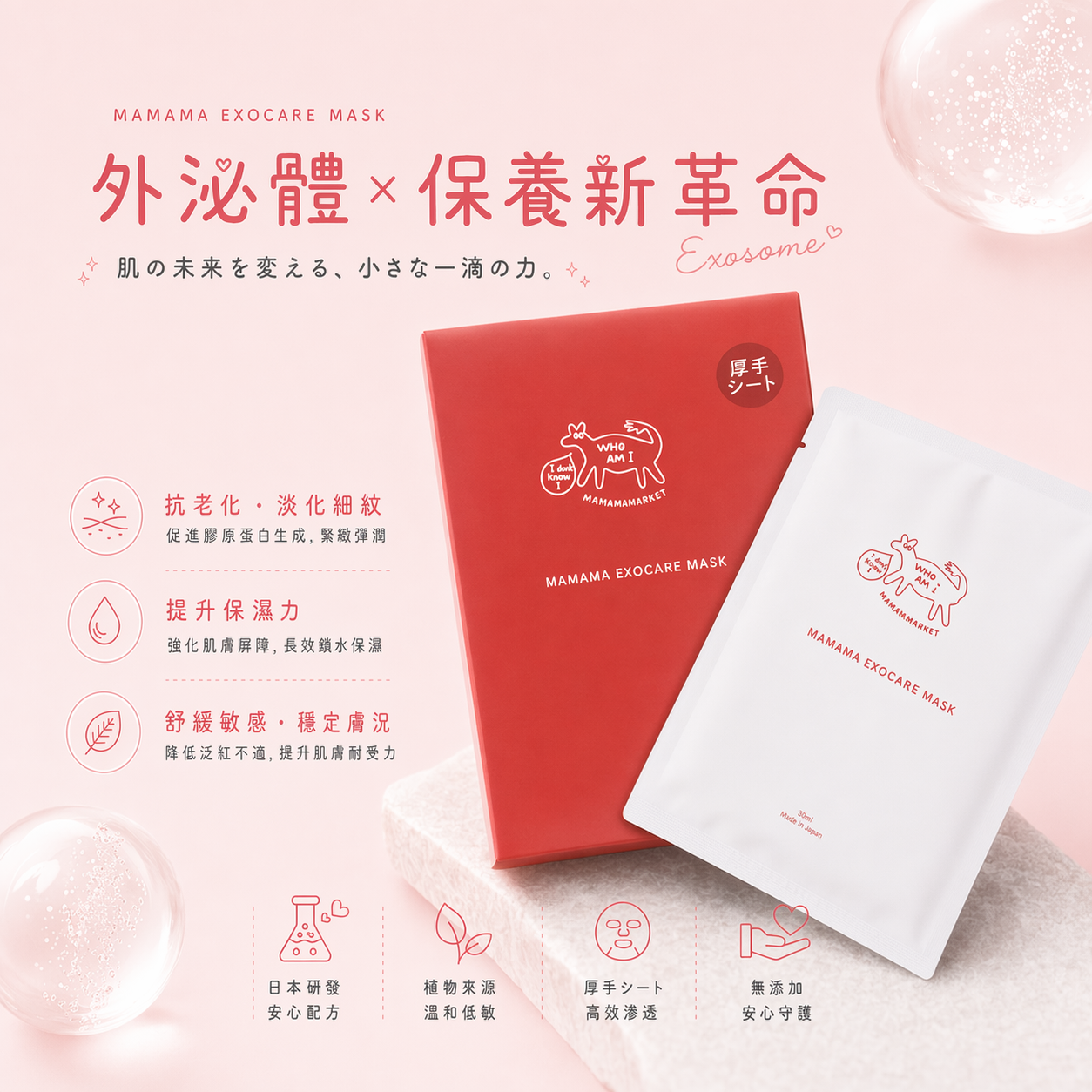 【 現貨 】MAMAMA Exocare Mask 🇯🇵外泌體面膜( 1盒5枚 )