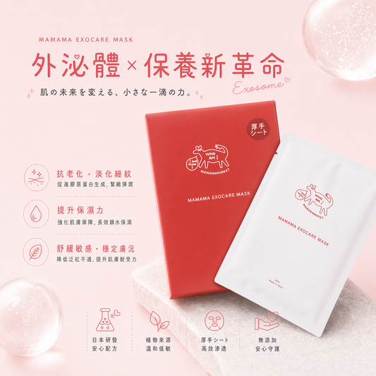 【 現貨 】MAMAMA Exocare Mask 🇯🇵外泌體面膜( 1盒5枚 )