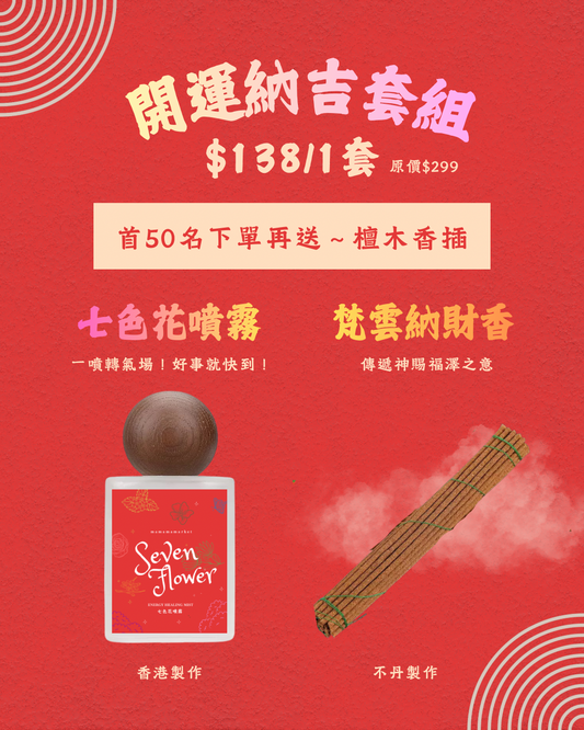 【 預訂-3月初到貨 】開運納吉套組🍊