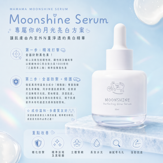 【 現貨 】MAMAMA Moonshine serum 白月亮精華 50ml