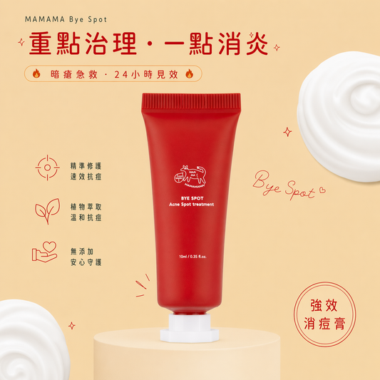 【 現貨 】MAMAMA Bye Spot 強效暗瘡消痘霜