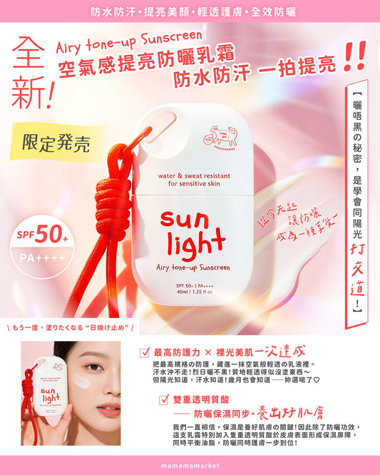 【 首批體驗價預訂 】MAMAMA sunlight airy tone up sunscreen 羽感提亮防曬乳霜 40ml