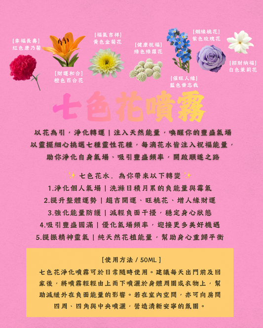 【 預訂-3月初到貨 】七色花噴霧 50ml