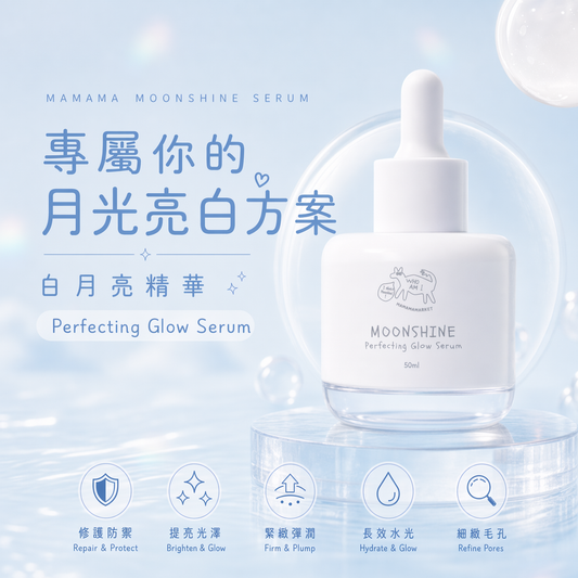 【 現貨 】MAMAMA Moonshine serum 白月亮精華 50ml