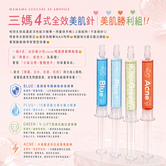 【現貨】MAMAMA 四式全效美肌針 (10ML)