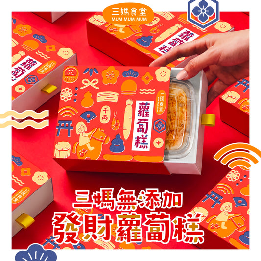 【 限量加額團】三媽無添加發財蘿蔔糕 ( 一底足兩斤 )