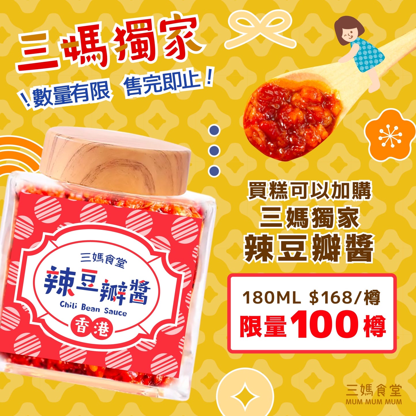 【 三媽怒推推推！】三媽辣豆瓣醬 ( 180G )