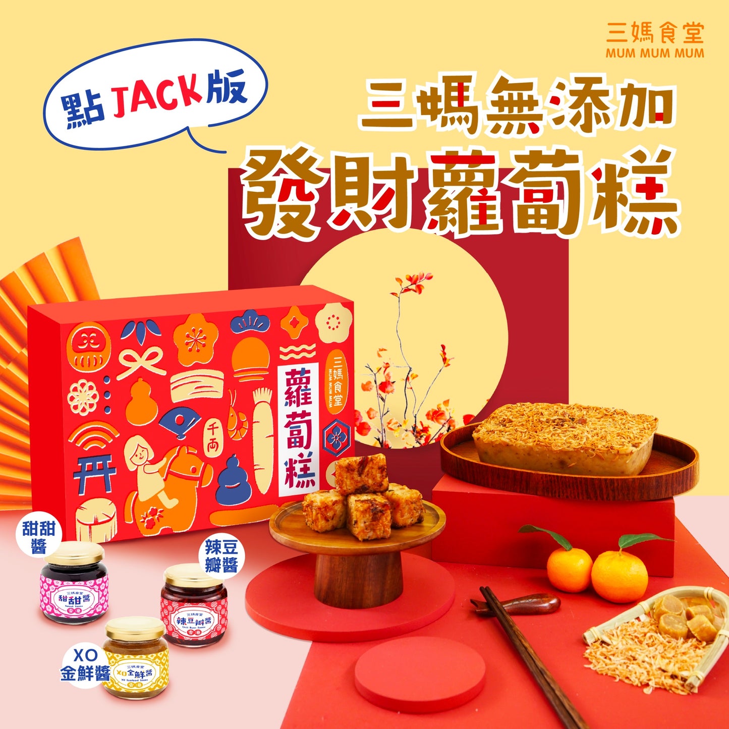 【 限量加額團】點JACK 蘿蔔糕點醬禮盒